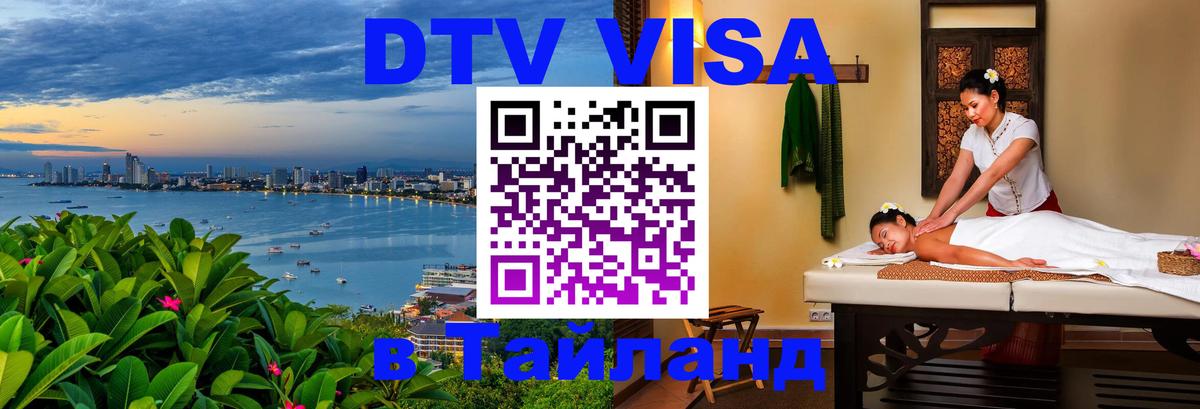 Цены на DTV визу в Таиланд — пакеты услуг, достаточно даже паспорта - Псков 