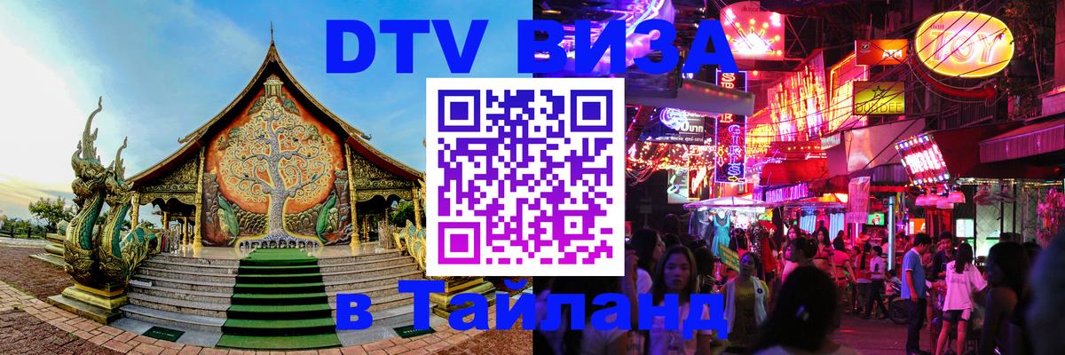 Сколько стоит виза DTV в Тайланд Псков 